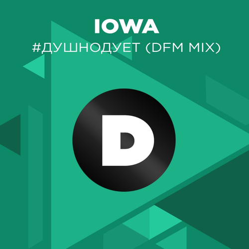 #душнодует (DFM Mix) - Iowa