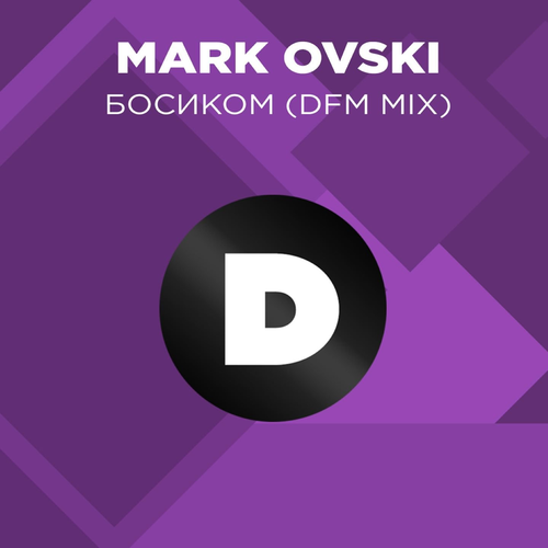 Босиком (DFM Mix) - Mark Ovski