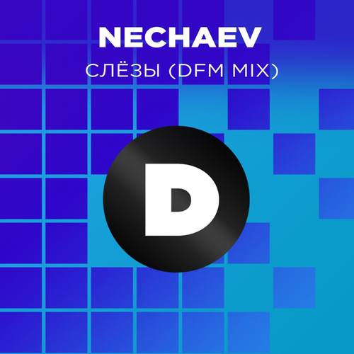 Слёзы (DFM Mix) - NECHAEV