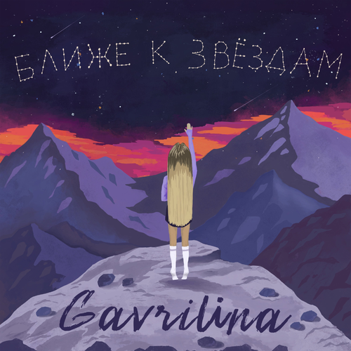 Ближе к звёздам - GAVRILINA