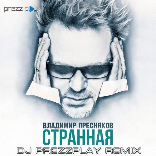 Странная (DJ Prezzplay Radio Edit) - Владимир Пресняков