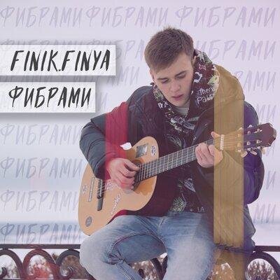 Фибрами - Finik.Finya