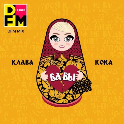 Бабы (DFM Mix) - Клава Кока