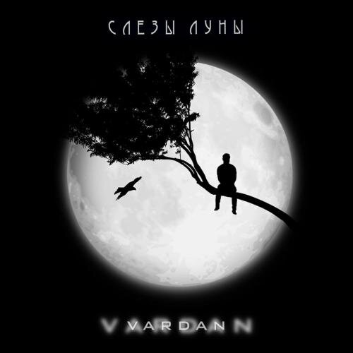 Слезы Луны - Vardan