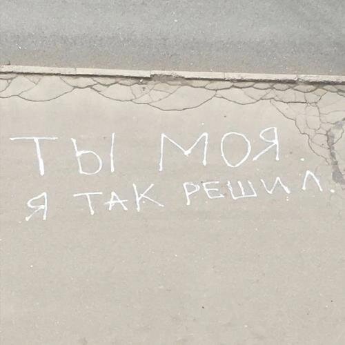 Ты моя. Я так решил - Bahh Tee