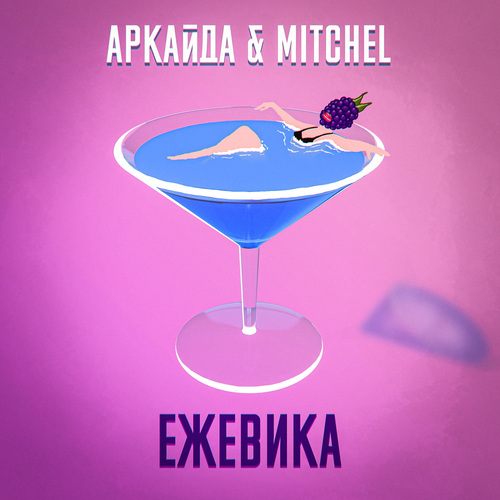 Ежевика - Аркайда & Mitchel