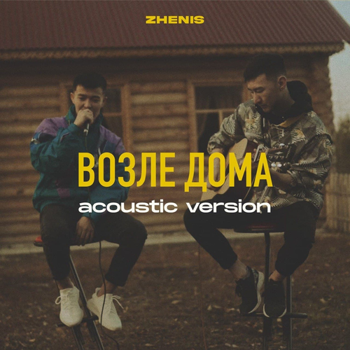 Возле дома (Acoustic Version) - Zhenis