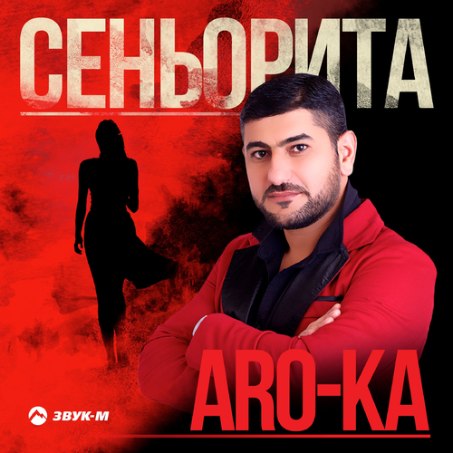 Сеньорита - ARO-ka