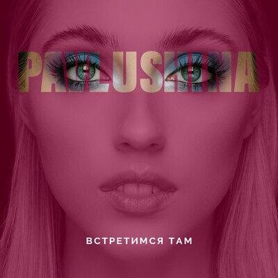 Встретимся там - PAVLUSHINA