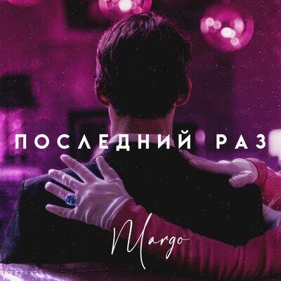 Последний раз - MARGO