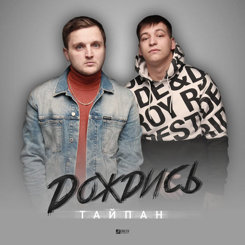 Дождись - Тайпан