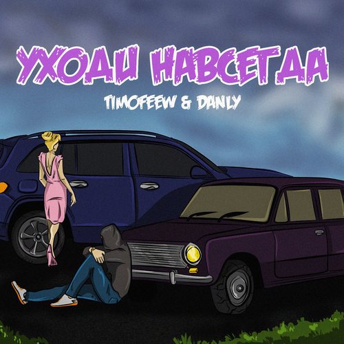 Уходи навсегда - TIMOFEEW & DANLY