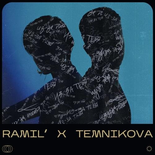 Из-За Тебя - Ramil' feat. Елена Темникова