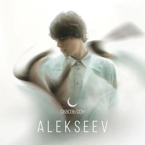 Сквозь Сон - Alekseev