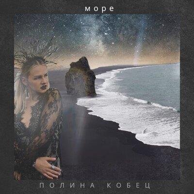 Море - Полина Кобец