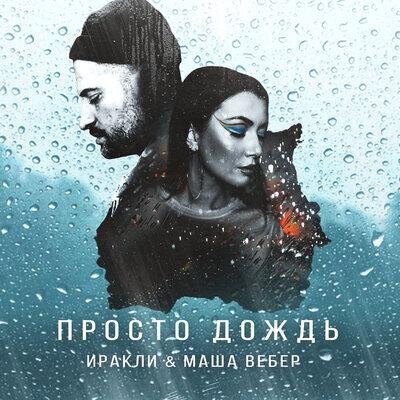 Просто дождь - Иракли & Маша Вебер