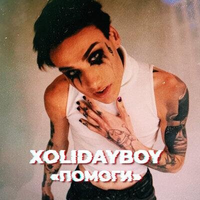 Помоги - Xolidayboy