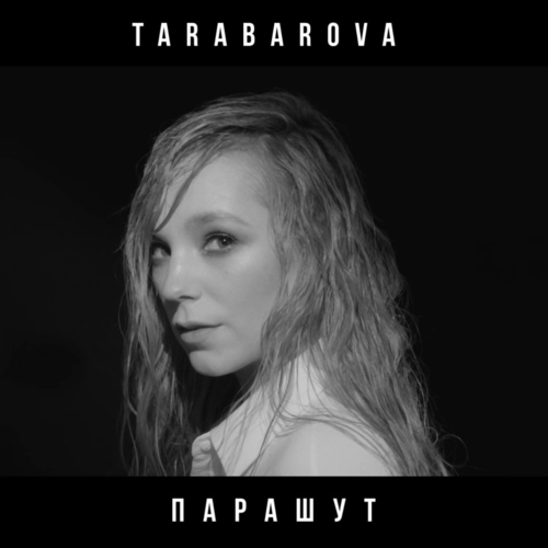 Парашут - Tarabarova