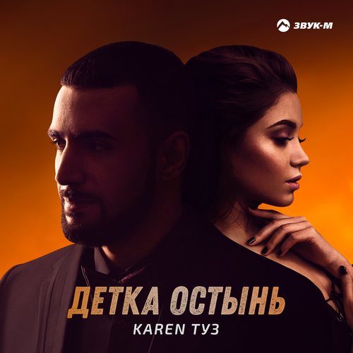 Детка остынь - Karen Туз