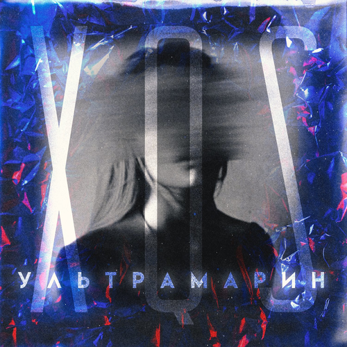 Ультрамарин - XQS