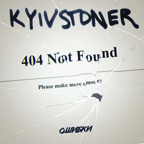 Ошибки - Kyivstoner