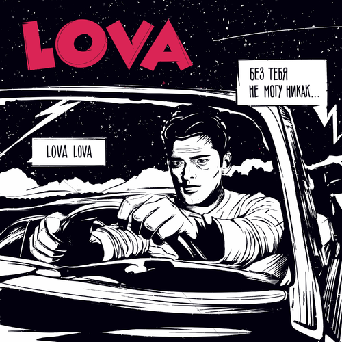 Lova - Tanir & Tyomcha