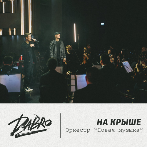 На крыше (оркестр Новая музыка) - DaBro