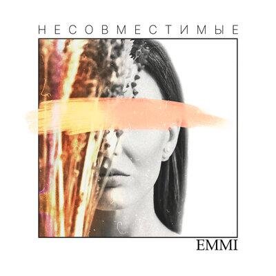 Несовместимые - Emmi