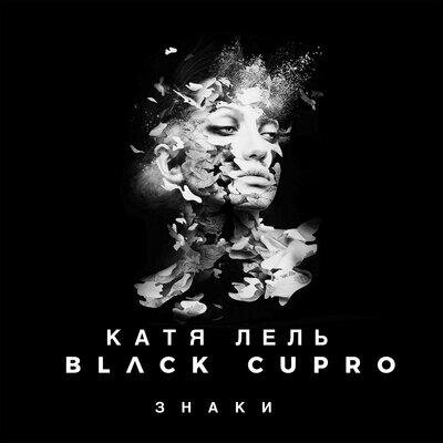 Знаки - Катя Лель & Black Cupro