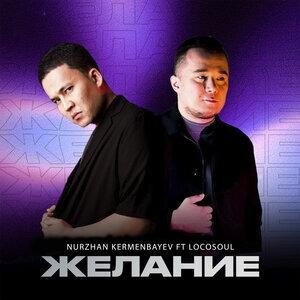 Желание - Нұржан Керменбаев, LocoSoul