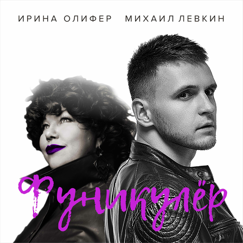 Фуникулёр - MISHA LEVKIN feat. Irina Olifer