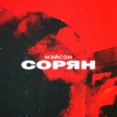 Сорян - Мэйсон