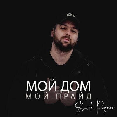 Мой дом мой прайд - Slavik Pogosov