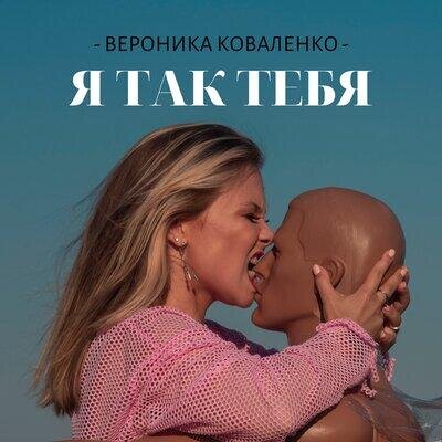 Я так тебя - Вероника Коваленко