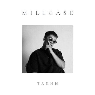 Тайны - Millcase