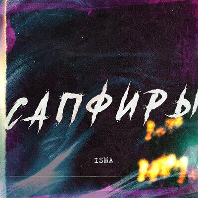 Сапфиры - Isma