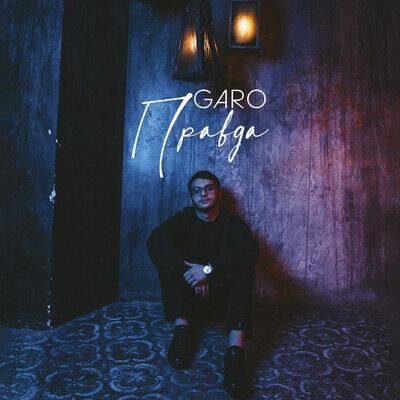 Правда - Garo