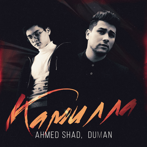 Камилла - Ahmed Shad & Duman