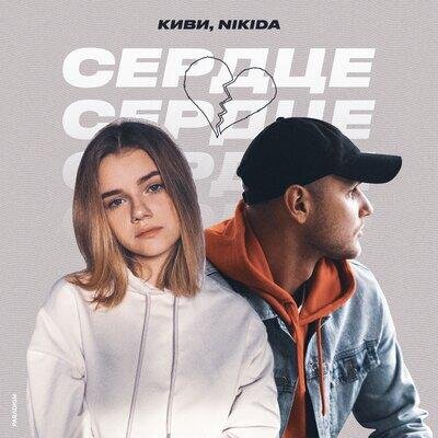 Сердце - Киви & NIKIDA