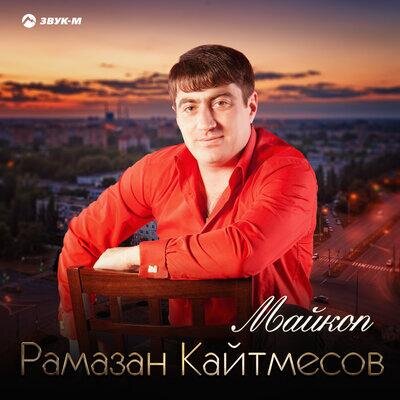 Майкоп - Рамазан Кайтмесов