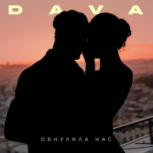 ОБНУЛИЛА НАС - Dava