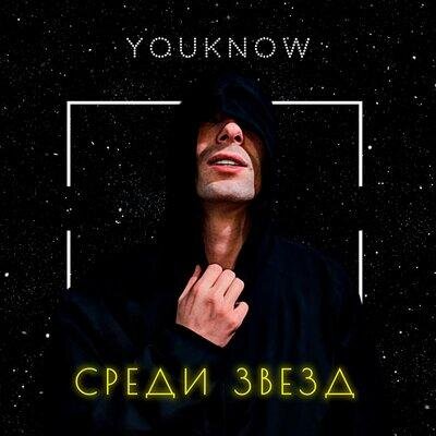 Среди звёзд - Youknow