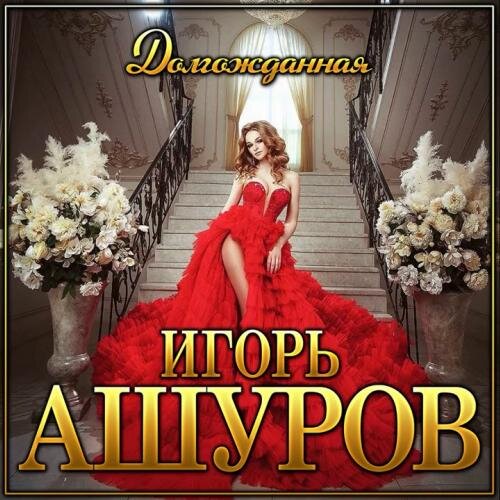 Долгожданная - Игорь Ашуров