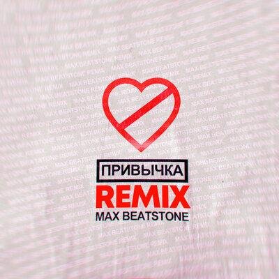 ПРИВЫЧКА (Max Beatstone Remix) - ФОГЕЛЬ