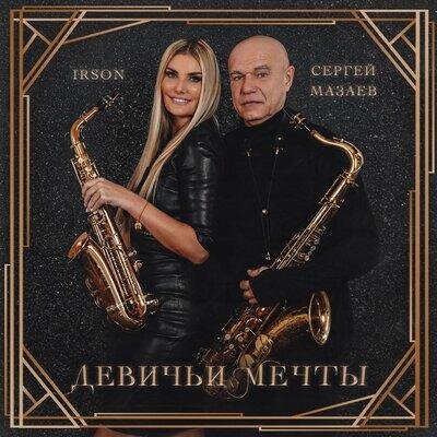 Девичьи мечты - IRSON & Сергей Мазаев