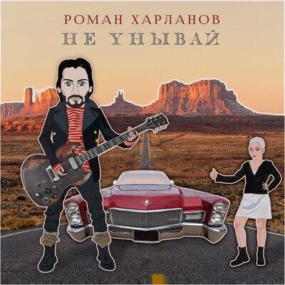 Не унывай - Роман Харланов