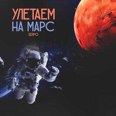 Улетаем на Марс - SERPO