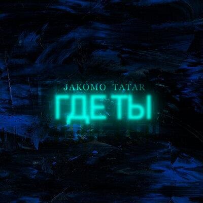 Где ты - Jakomo & Tatar