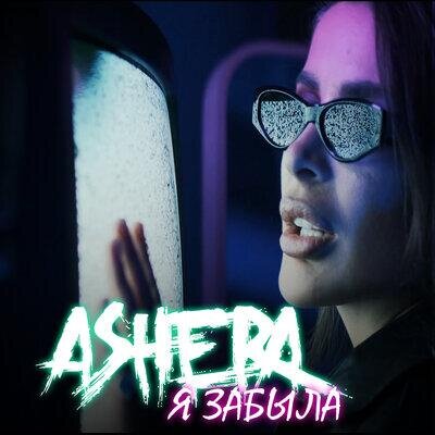 Я забыла - ASHERA