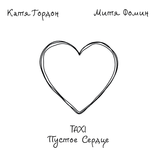 Taxi пустое сердце - Катя Гордон feat. Митя Фомин